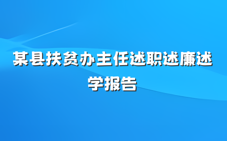 某县扶贫办主任述职述廉述学报告