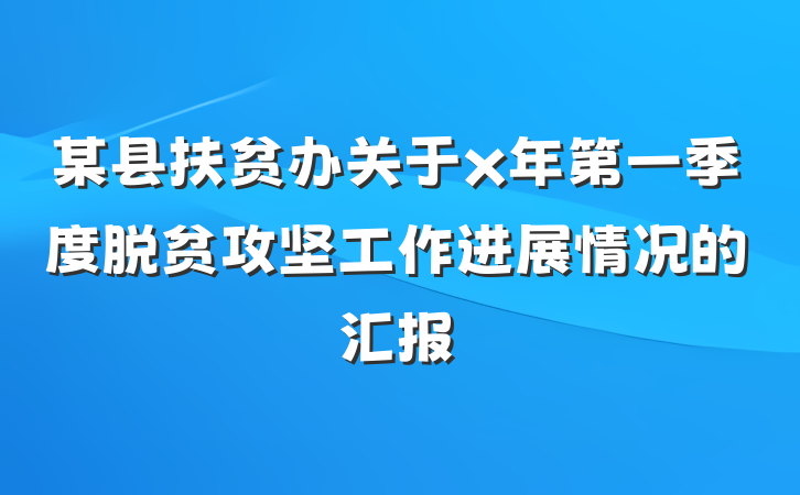 某县扶贫办关于x年第一季度脱贫攻坚工作进展情况的汇报