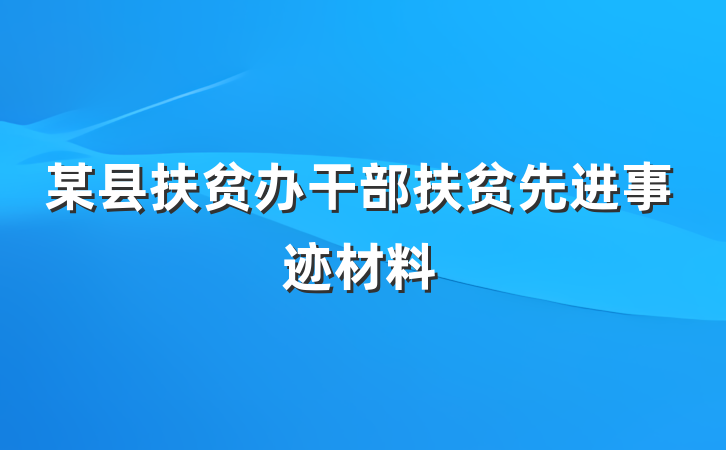 某县扶贫办干部扶贫先进事迹材料