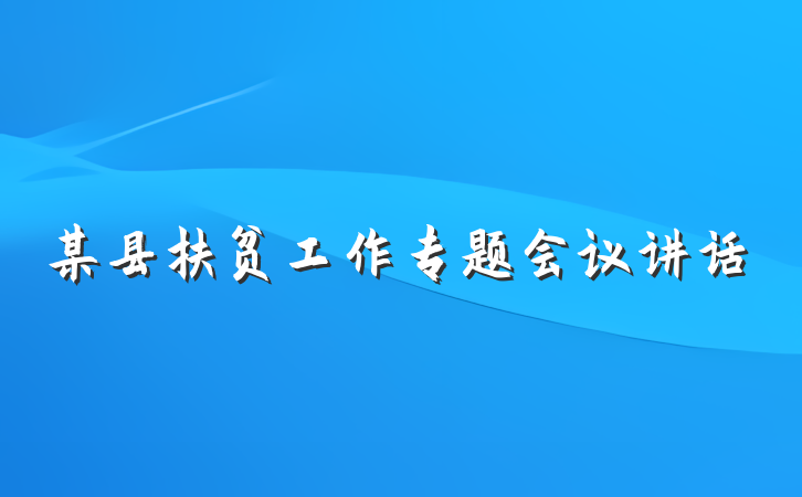 某县扶贫工作专题会议讲话