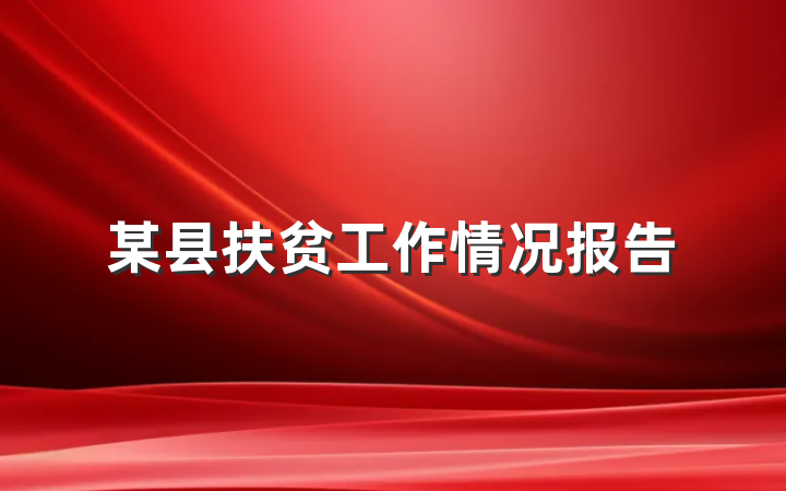 某县扶贫工作情况报告