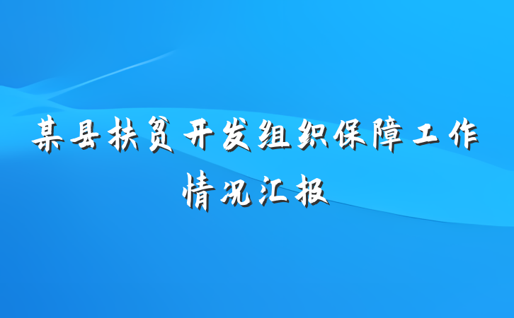 某县扶贫开发组织保障工作情况汇报