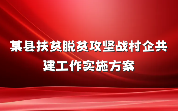 某县扶贫脱贫攻坚战村企共建工作实施方案