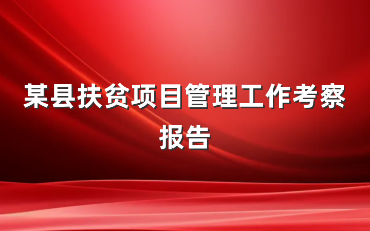 某县扶贫项目管理工作考察报告