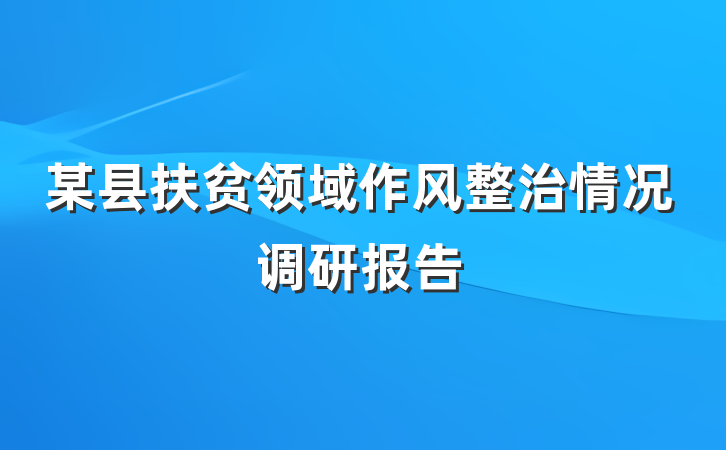 某县扶贫领域作风整治情况调研报告