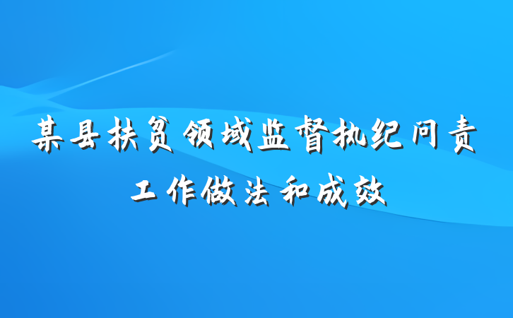 某县扶贫领域监督执纪问责工作做法和成效