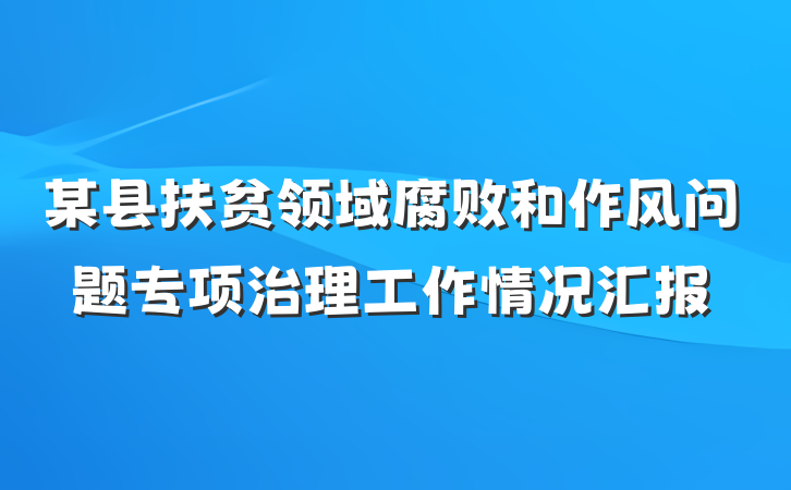某县扶贫领域腐败和作风问题专项治理工作情况汇报