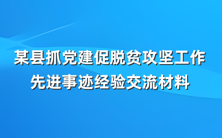 某县抓党建促脱贫攻坚工作先进事迹经验交流材料