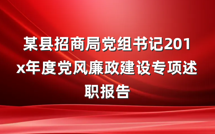 某县招商局党组书记201x年度党风廉政建设专项述职报告