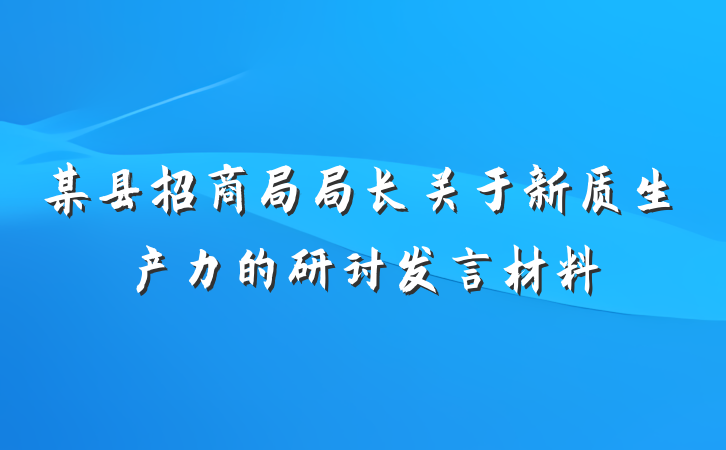 某县招商局局长关于新质生产力的研讨发言材料