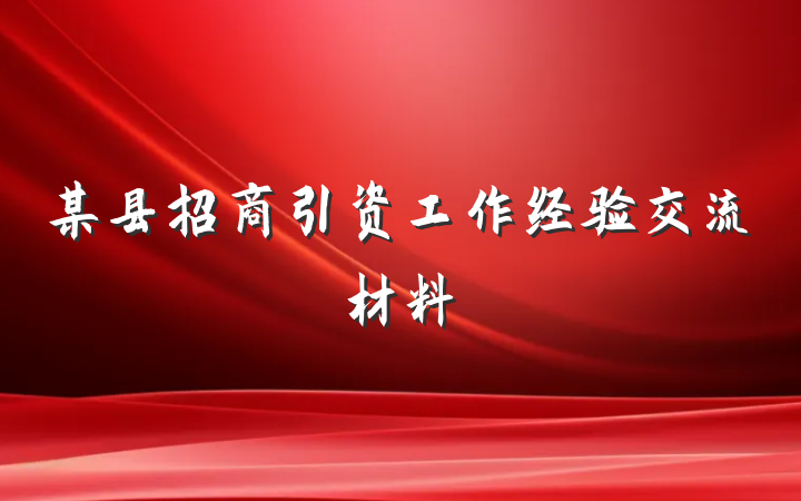 某县招商引资工作经验交流材料