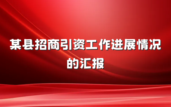 某县招商引资工作进展情况的汇报