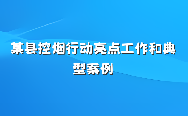 某县控烟行动亮点工作和典型案例
