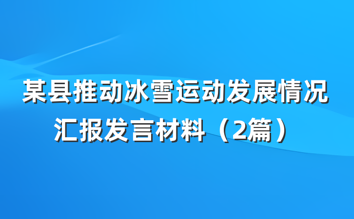 某县推动冰雪运动发展情况汇报发言材料（2篇）