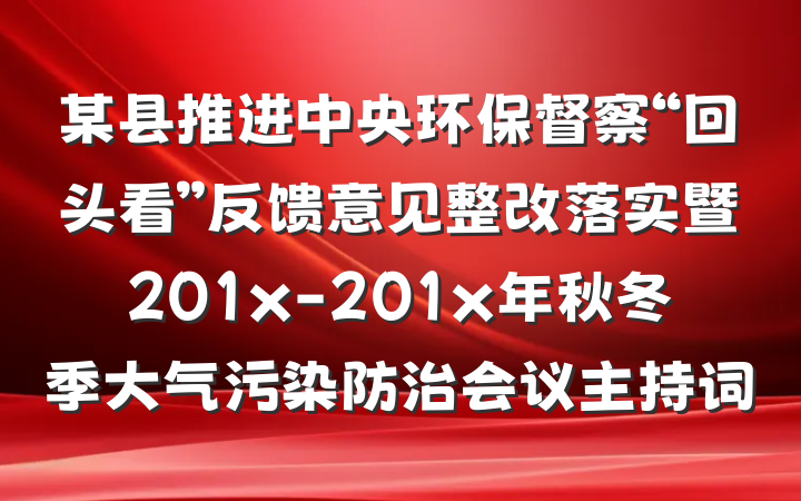 某县推进中央环保督察“回头看”反馈意见整改落实暨201x-201x年秋冬季大气污染防治会议主持词