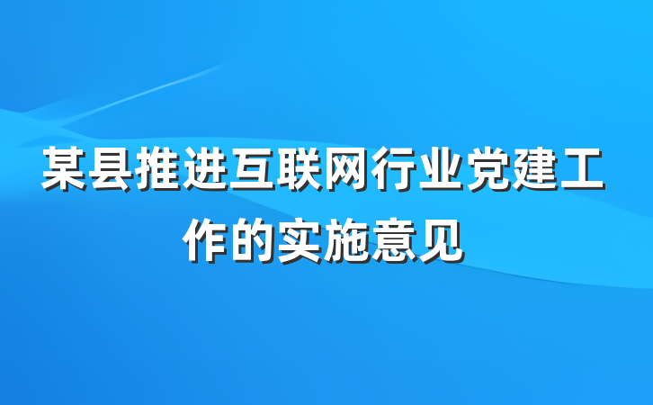 某县推进互联网行业党建工作的实施意见