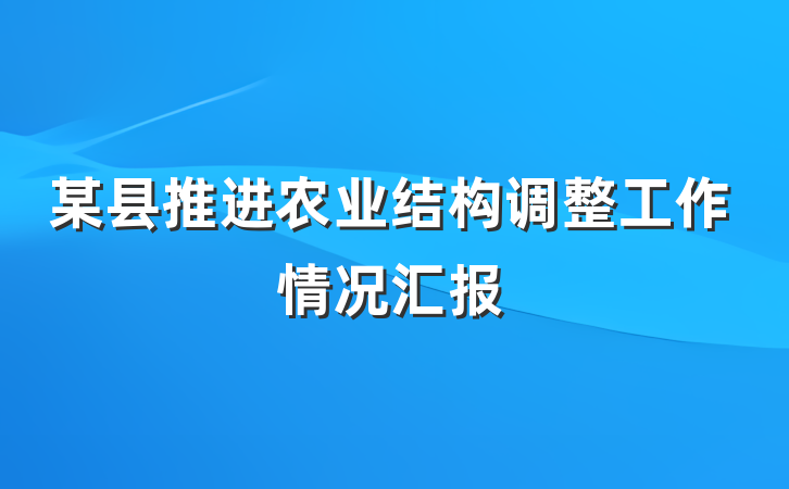 某县推进农业结构调整工作情况汇报