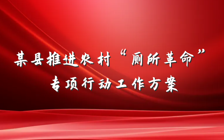 某县推进农村“厕所革命”专项行动工作方案