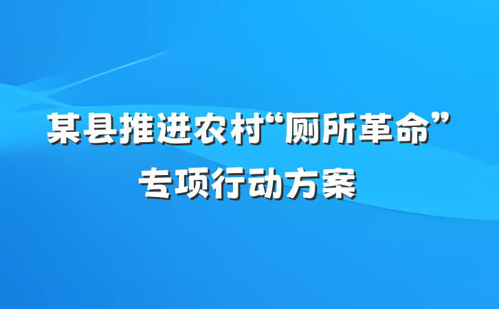 某县推进农村“厕所革命”专项行动方案