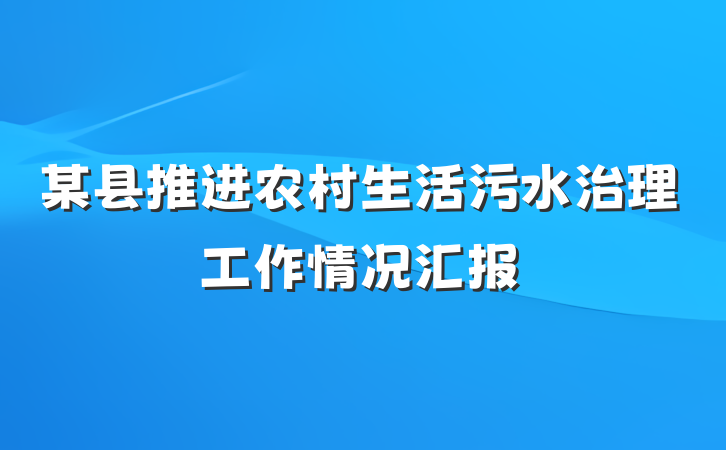 某县推进农村生活污水治理工作情况汇报