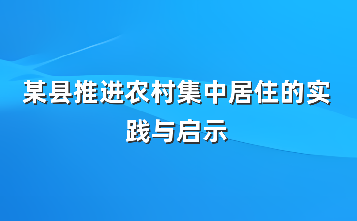 某县推进农村集中居住的实践与启示