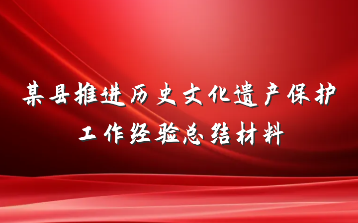 某县推进历史文化遗产保护工作经验总结材料