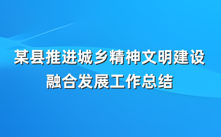某县推进城乡精神文明建设融合发展工作总结