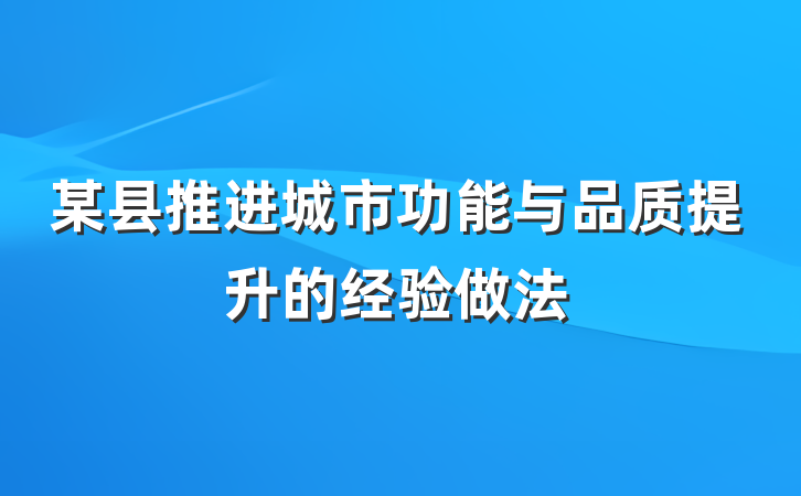 某县推进城市功能与品质提升的经验做法
