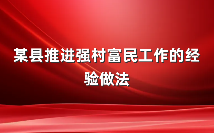 某县推进强村富民工作的经验做法