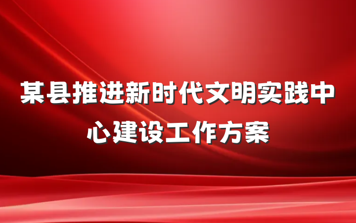 某县推进新时代文明实践中心建设工作方案