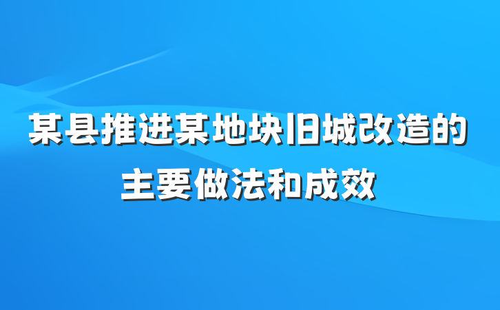 某县推进某地块旧城改造的主要做法和成效