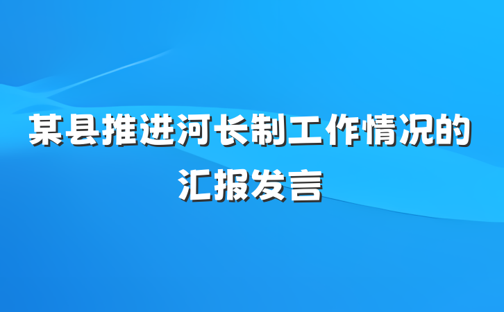 某县推进河长制工作情况的汇报发言