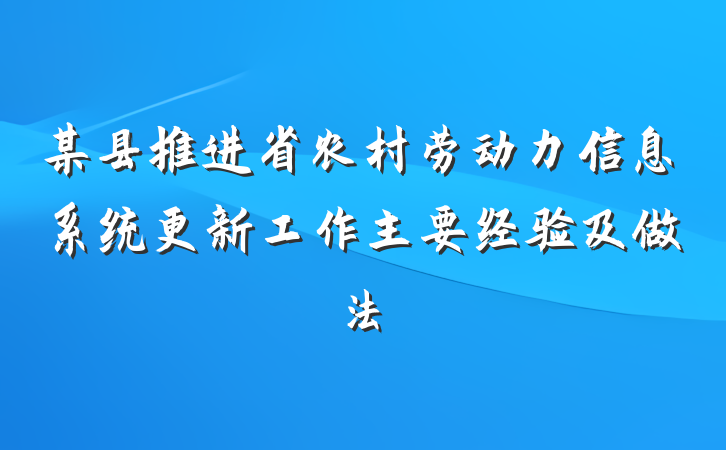 某县推进省农村劳动力信息系统更新工作主要经验及做法