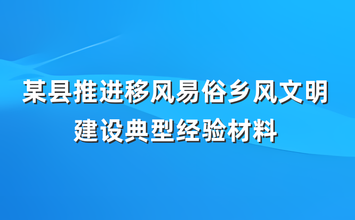 某县推进移风易俗乡风文明建设典型经验材料