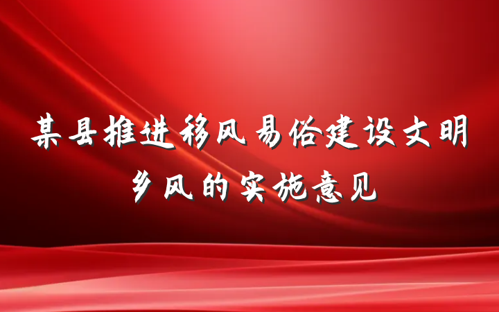 某县推进移风易俗建设文明乡风的实施意见