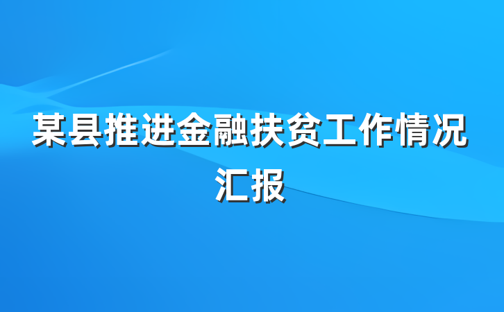 某县推进金融扶贫工作情况汇报