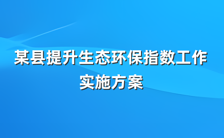 某县提升生态环保指数工作实施方案