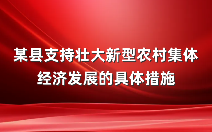 某县支持壮大新型农村集体经济发展的具体措施