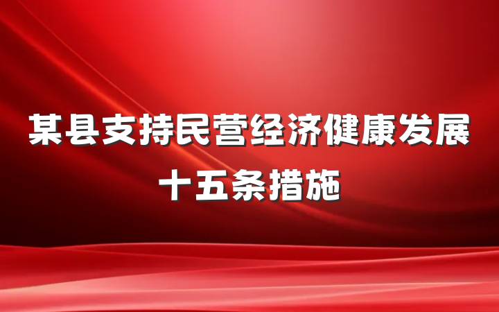 某县支持民营经济健康发展十五条措施