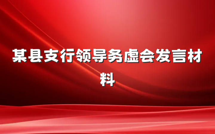 某县支行领导务虚会发言材料