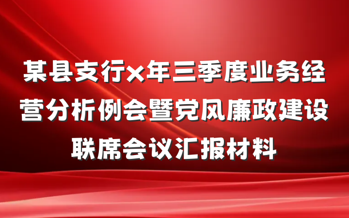 某县支行x年三季度业务经营分析例会暨党风廉政建设联席会议汇报材料