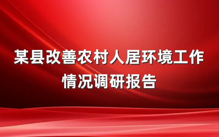 某县改善农村人居环境工作情况调研报告