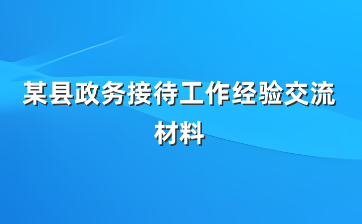 某县政务接待工作经验交流材料