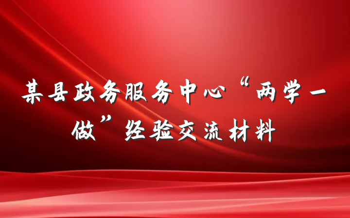 某县政务服务中心“两学一做”经验交流材料
