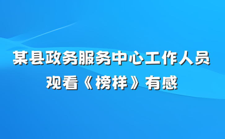 某县政务服务中心工作人员观看《榜样》有感