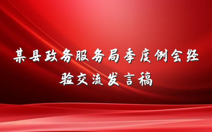 某县政务服务局季度例会经验交流发言稿