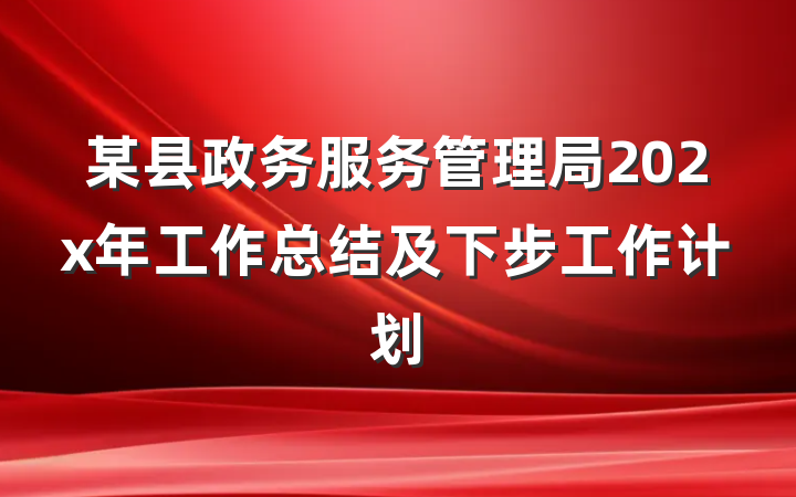 某县政务服务管理局202x年工作总结及下步工作计划