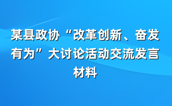 某县政协“改革创新、奋发有为”大讨论活动交流发言材料