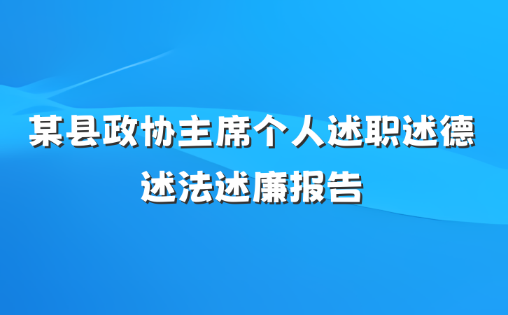 某县政协主席个人述职述德述法述廉报告