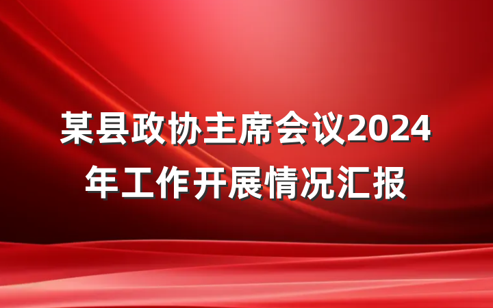 某县政协主席会议2024年工作开展情况汇报